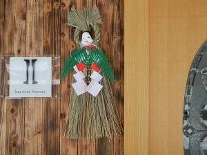 伊那ワイン工房正月玄関