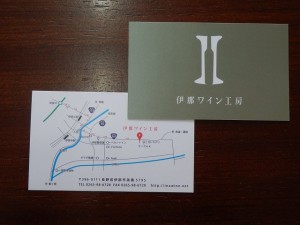 ショップカード伊那ワイン工房